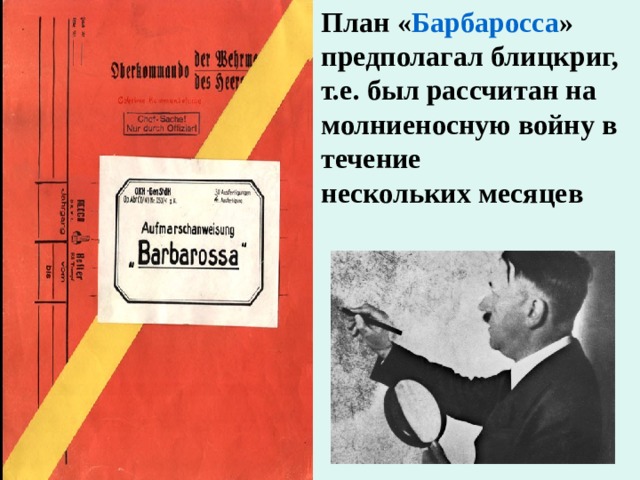 План « Барбаросса » предполагал блицкриг, т.е. был рассчитан на  молниеносную войну в течение  нескольких месяцев   