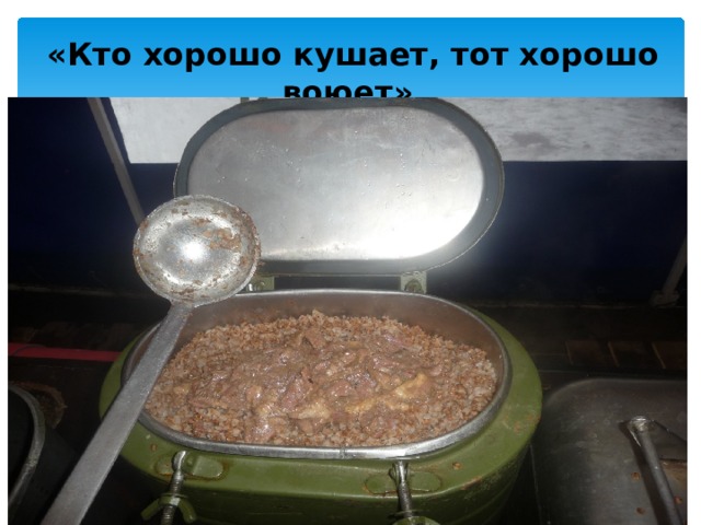 «Кто хорошо кушает, тот хорошо воюет» 4/27/20 