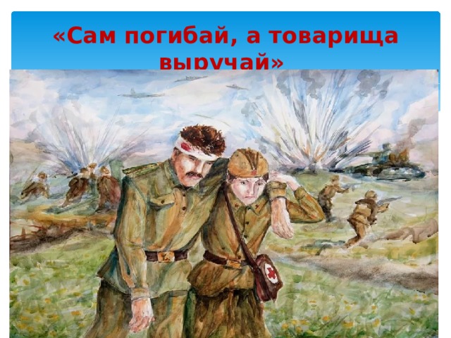 «Сам погибай, а товарища выручай» 4/27/20 