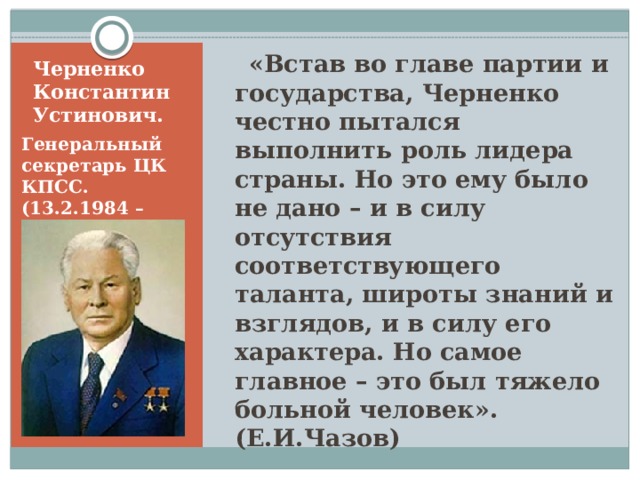 Период правления черненко. Политика Черненко. Черненко годы правления СССР.