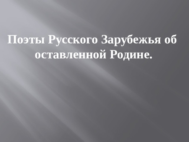 Поэты Русского Зарубежья об  оставленной Родине. 