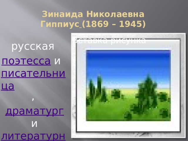 Зинаида Николаевна  Гиппиус   (1869 – 1945)   Вставка рисунка русская  поэтесса  и  писательница ,  драматург  и  литературный критик 