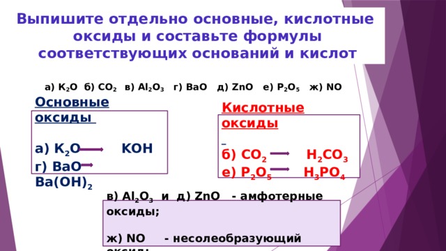 Самостоятельная работа химические свойства оксидов кислот оснований. Выпишите отдельно основные и кислотные оксиды. Нелетучие кислотные оксиды. Основным оксидам соответствуют основания. Химические свойства оксидов составление формул.