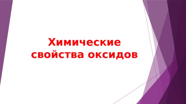 Химические свойства оксидов 