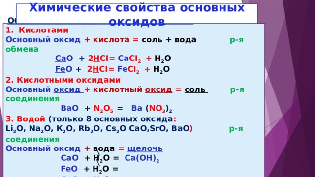 От кислотных к основным меняются свойства оксидов