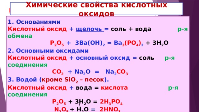 Кислотный оксид щелочь равно. Химические свойства основных оксидов с кислотами. Химические свойства оксидов 8 класс таблица. Химические свойства кислотных оксидов 8 класс таблица. Свойства кислотных оксидов 8 класс.