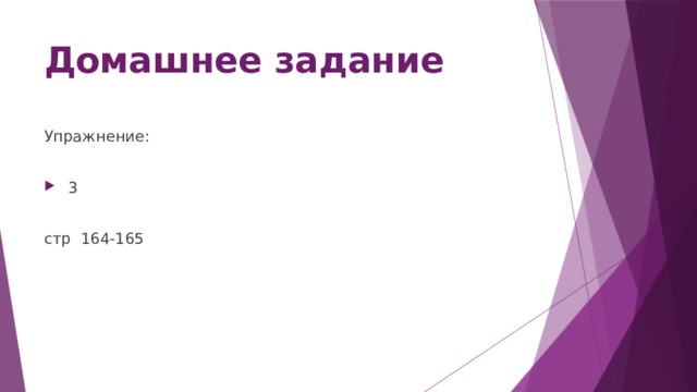 Домашнее задание Упражнение:  3 стр 164-165 