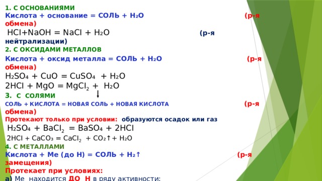 Какой из оксидов является газообразным. Кислота металл соль h2. Основание+кислота= соль+h2o.