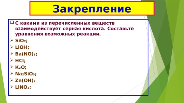 Перечислите с какими веществами реагируют кислоты