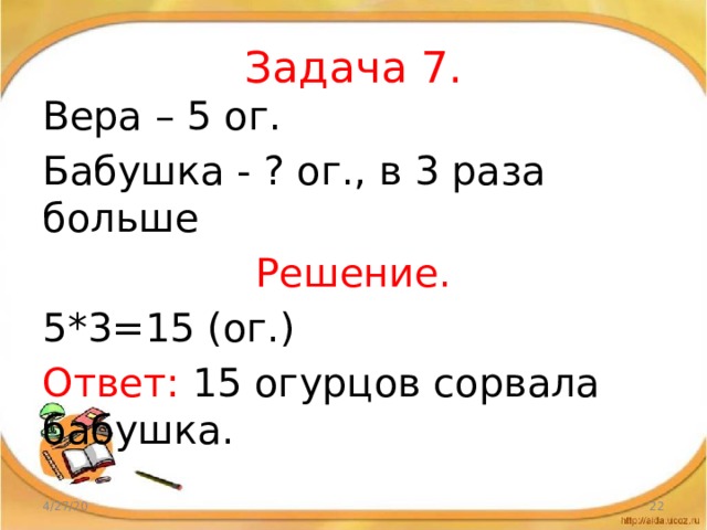 Задача 6. Осин – 8  Рябин - ? , в 2 раза меньше Решение. 8:2=4 (р.) Ответ: 4 рябины росло у озера. 4/27/20  