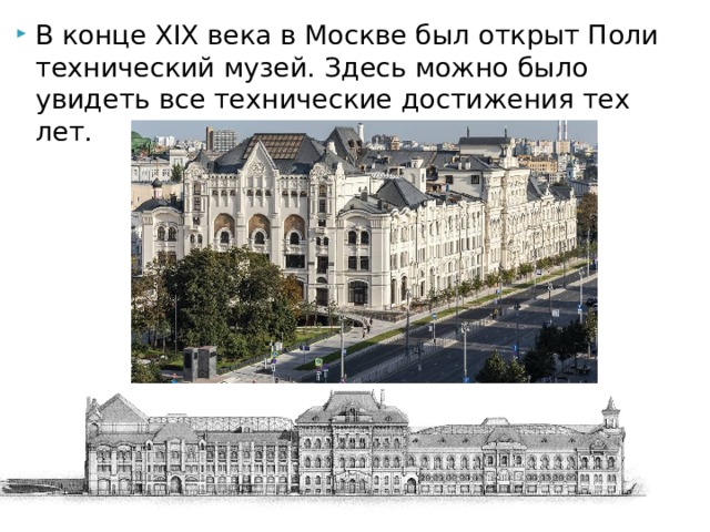 В конце XIX века в Москве был открыт Поли­технический музей. Здесь можно было увидеть все технические достижения тех лет.   