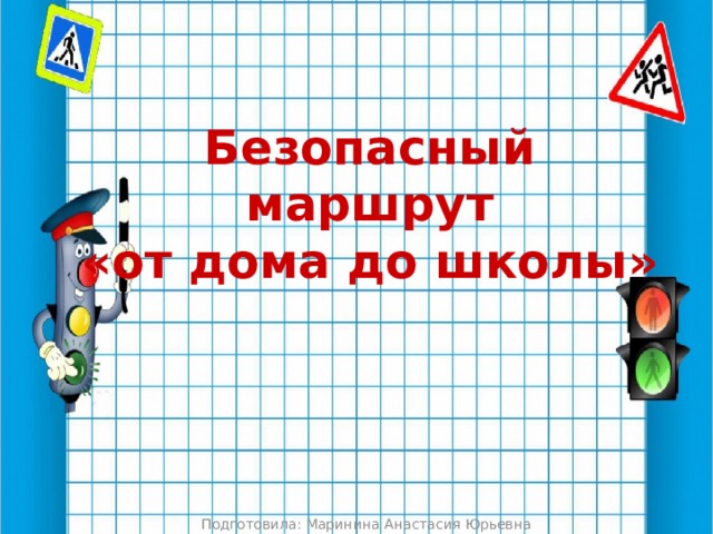 Построить безопасный маршрут от дома до школы в яндекс