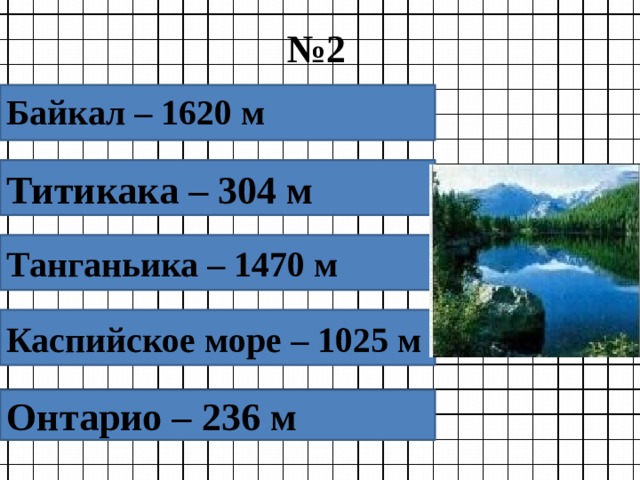 № 2  Байкал – 1620 м Титикака – 304 м Танганьика – 1470 м Каспийское море – 1025 м Онтарио – 236 м 