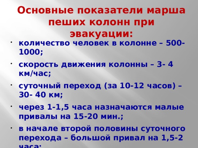 Численность пешей колонны при эвакуации. Основные показатели марша пеших колонн при эвакуации. Основные показатели марша. Численность пеших колонн составляет. Скорость движения пеших колонн составляет.