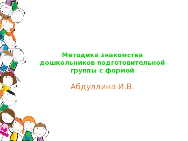 Методика знакомства дошкольников подготовительной группы с формой Абдуллина И.В. 