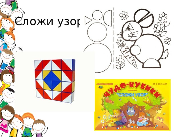 Сложи узор 