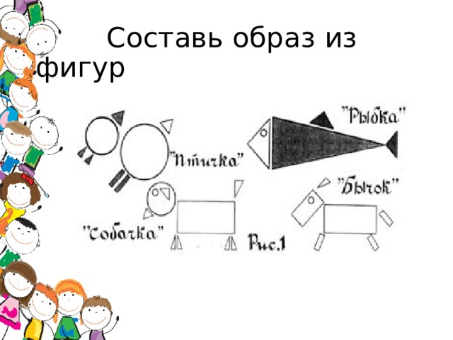  Составь образ из фигур 