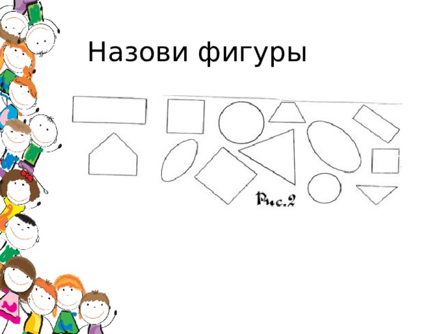  Назови фигуры 
