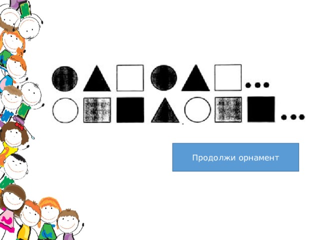 Продолжи орнамент 