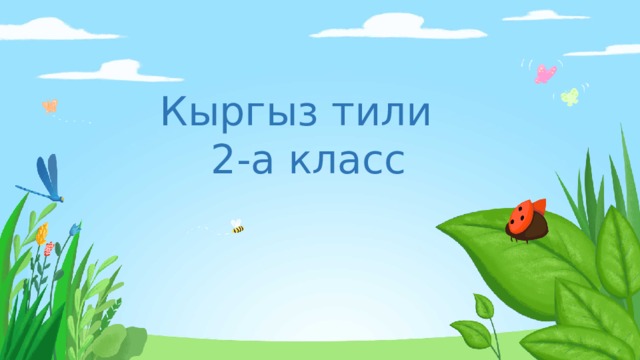 Кыргыз тили  2-а класс 