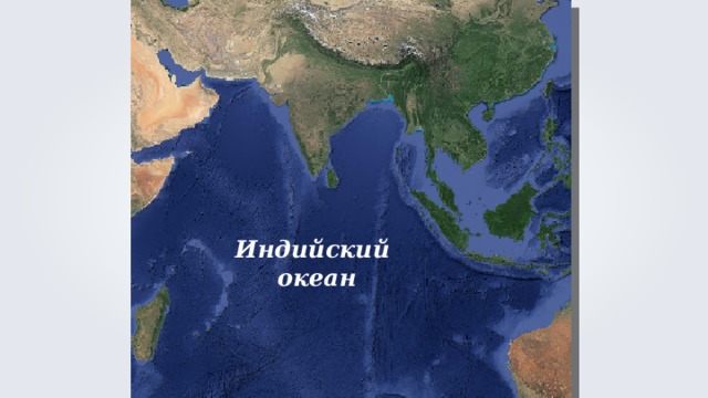 Индийский  океан 