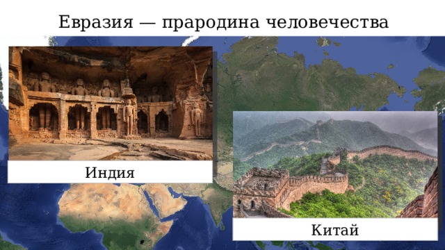 Евразия — прародина человечества Индия Месопотамия Китай 