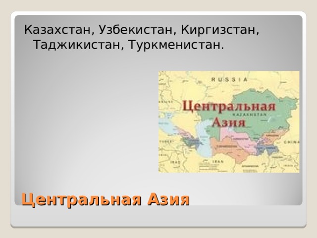 Центральная азия описание по плану 7 класс