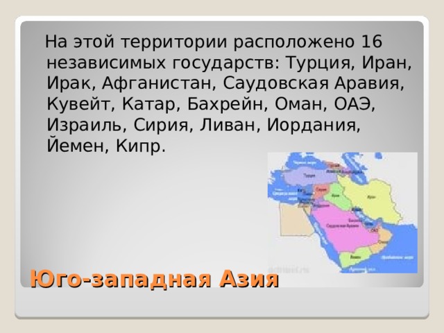 Страны юго западной азии презентация 7 класс география