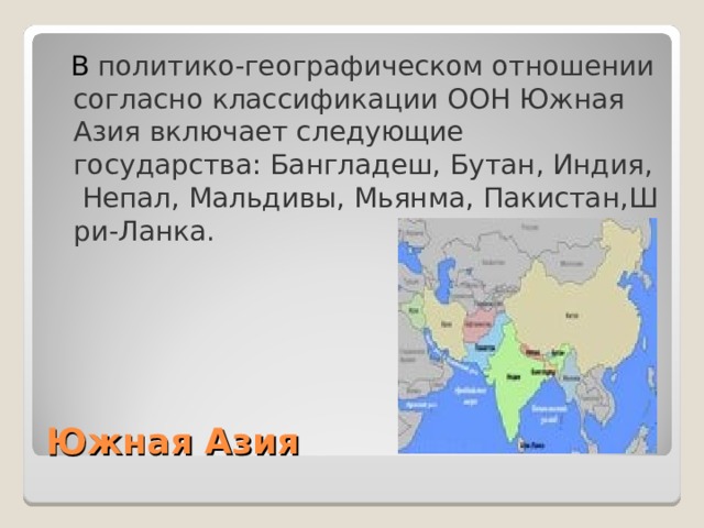 Регионы азии южная и юго восточная азия 7 класс презентация