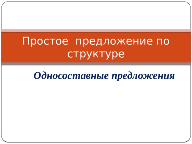 Простое предложение по структуре Односоставные предложения 
