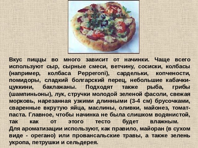 Что придает вкус пицце