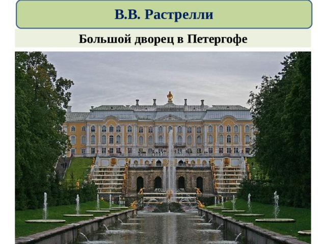  В.В. Растрелли   Большой дворец в Петергофе 