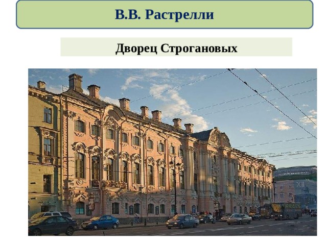  В.В. Растрелли   Дворец Строгановых 