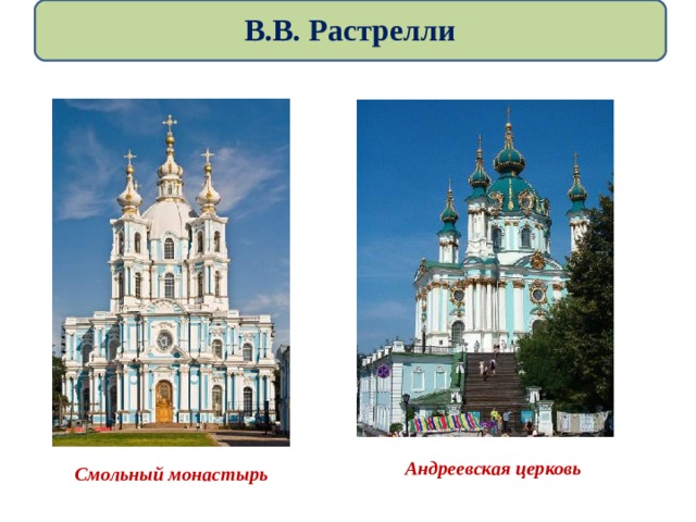 В.В. Растрелли   Андреевская церковь Смольный монастырь 
