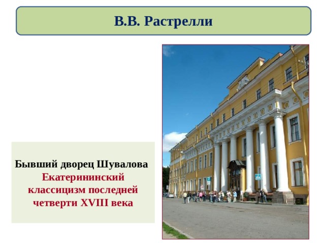  В.В. Растрелли    Бывший дворец Шувалова Екатерининский классицизм последней четверти XVIII века  