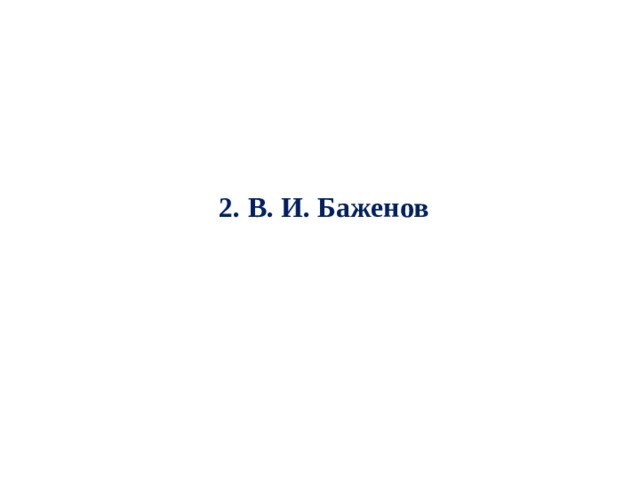 2. В. И. Баженов 