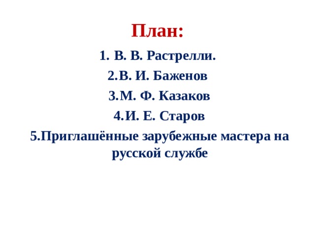 Приглашенные зарубежные мастера на русской службе в 18 веке презентация