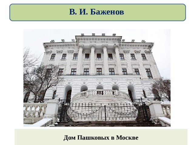 В. И. Баженов Дом Пашковых в Москве 