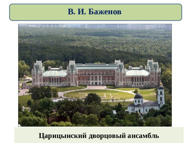В. И. Баженов Царицынский дворцовый ансамбль 