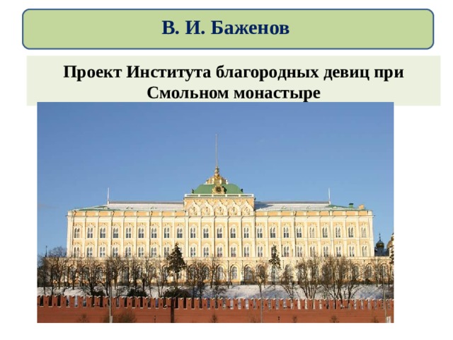 В. И. Баженов Проект Института благородных девиц при Смольном монастыре 