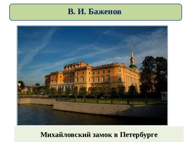 В. И. Баженов Михайловский замок в Петербурге 