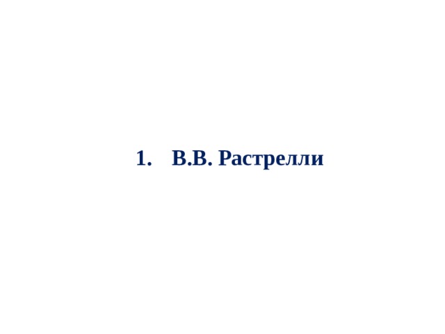 В.В. Растрелли 