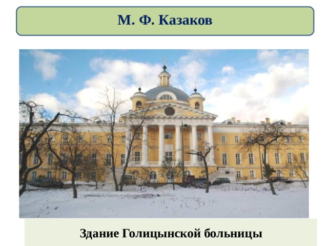 М. Ф. Казаков Здание Голицынской больницы 