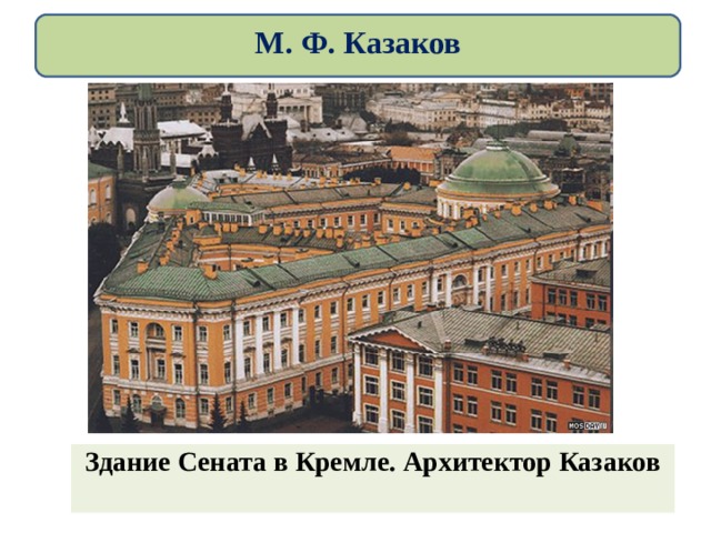 М. Ф. Казаков Здание Сената в Кремле. Архитектор Казаков   