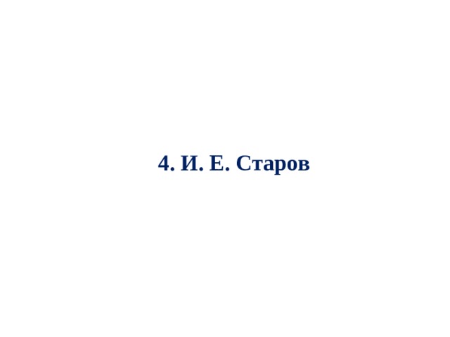 4. И. Е. Старов  