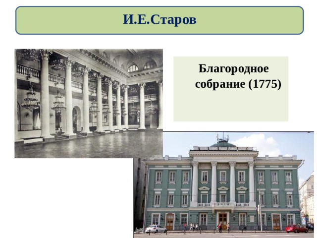 И.Е.Старов   Благородное собрание (1775)  