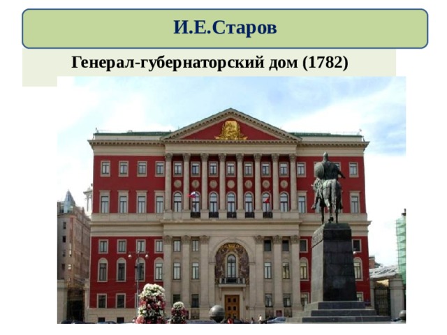 И.Е.Старов Генерал-губернаторский дом (1782) 