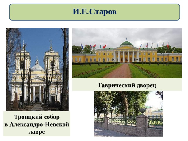 И.Е.Старов Таврический дворец Троицкий собор в Александро-Невской лавре 