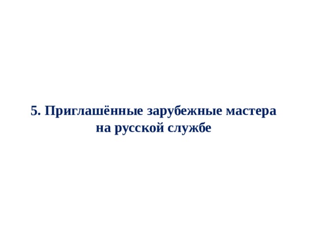 5. Приглашённые зарубежные мастера на русской службе 