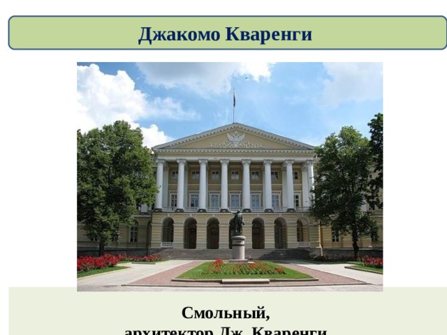 Джакомо Кваренги    Смольный,  архитектор Дж. Кваренги,    